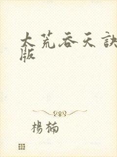 太荒吞天诀完整版