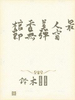 棺香美人最新章节无弹窗