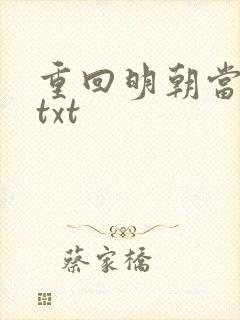 重回明朝当皇帝txt