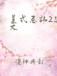 美式忌讳2集中文