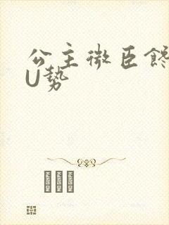 公主微臣馋了玉U势