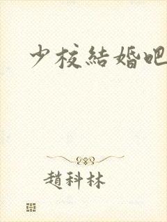 少校结婚吧