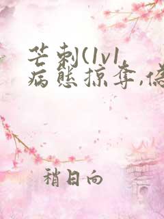 芒刺(1v1,病态掠夺,伪骨科)_