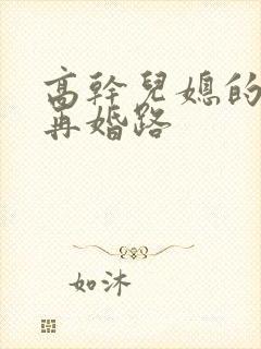 高干儿媳的艰难再婚路