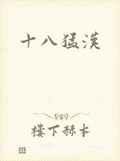 十八猛汉
