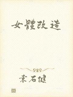 女体改造
