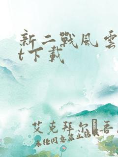 新二战风云txt下载