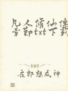 凡人修仙传最新章节txt下载