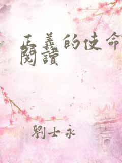 正义的使命在线阅读