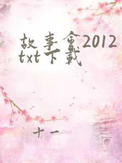 故事会2012txt下载