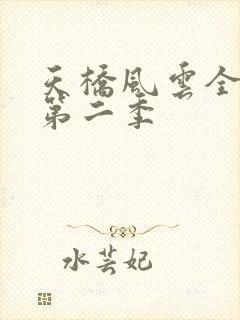 天桥风云全明星第二季