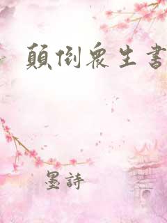 颠倒众生书包网