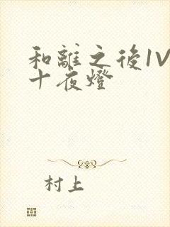 和离之后1V1十夜灯