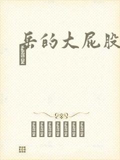 岳的大屁股和大泬