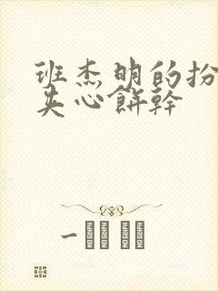 班杰明的扮演者夹心饼干