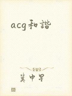 acg和谐