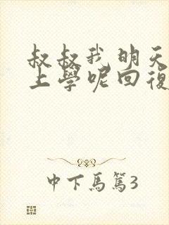 叔叔我明天还要上学呢回复贴