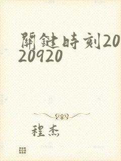 关键时刻20120920