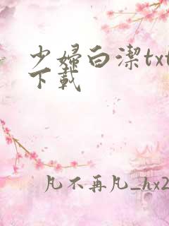 少妇白洁txt下载