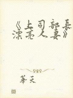 《上司部长出轨漂亮人妻》