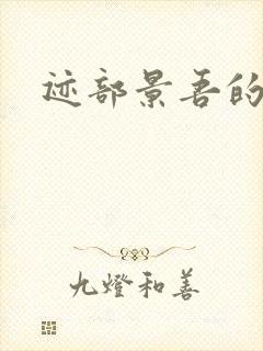 迹部景吾的妹妹