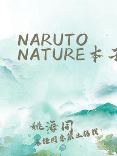 NARUTO NATURE本子