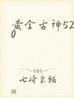 黄金古神5200