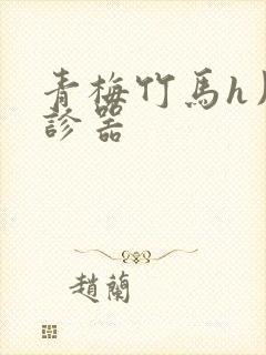 青梅竹马h用听诊器