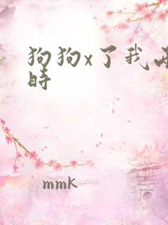 狗狗x了我两小时