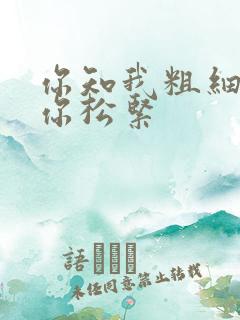 你知我粗细我知你松紧