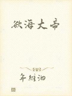 欲海大帝