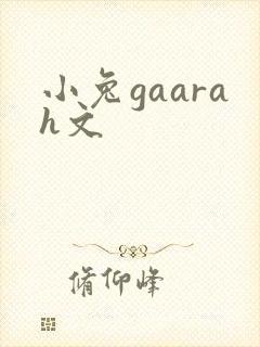 小兔gaarah文