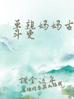 单亲妈妈古代奋斗史