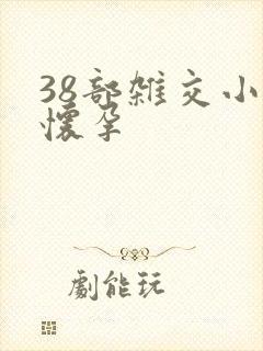 38部杂交小说怀孕