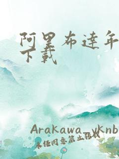 阿里布达年代记下载