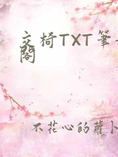 交椅TXT笔趣阁