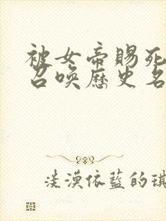 被女帝赐死的我召唤历史名将