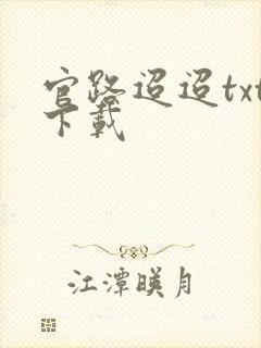 官路迢迢txt下载
