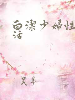 白洁少妇性荡生活