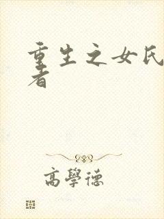 重生之女氏终结者