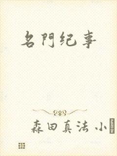 名门纪事