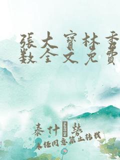 张大宝林秀兰数数全文免费阅读