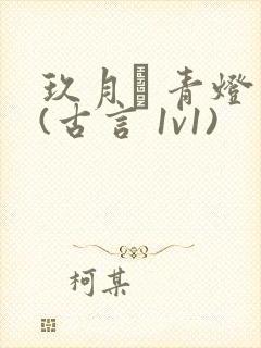 玖月晞 青灯 (古言 1v1)