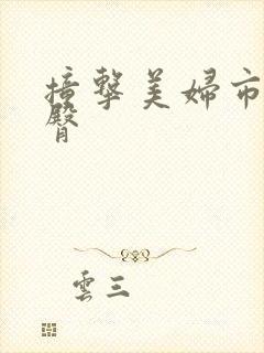 撞击美妇市长翘臀