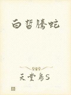 白皙腾蛇