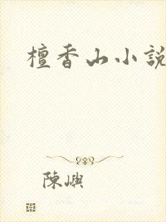 檀香山小说
