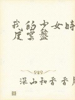 我的少女时代百度云盘