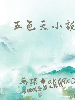 五色天小说