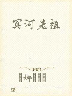 冥河老祖