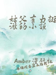 姑父有力挺送徐湫的小说